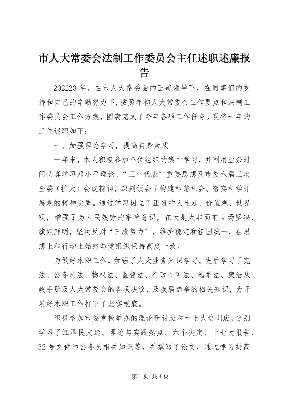 2023年市人大常委会法制工作委员会主任述职述廉报告.docx_第1页