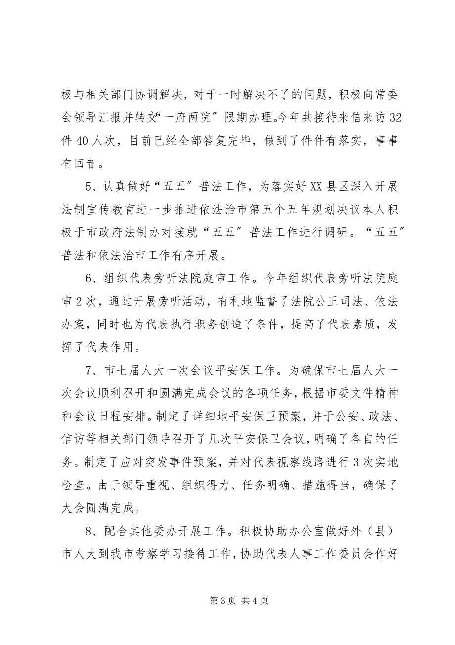 2023年市人大常委会法制工作委员会主任述职述廉报告.docx_第3页