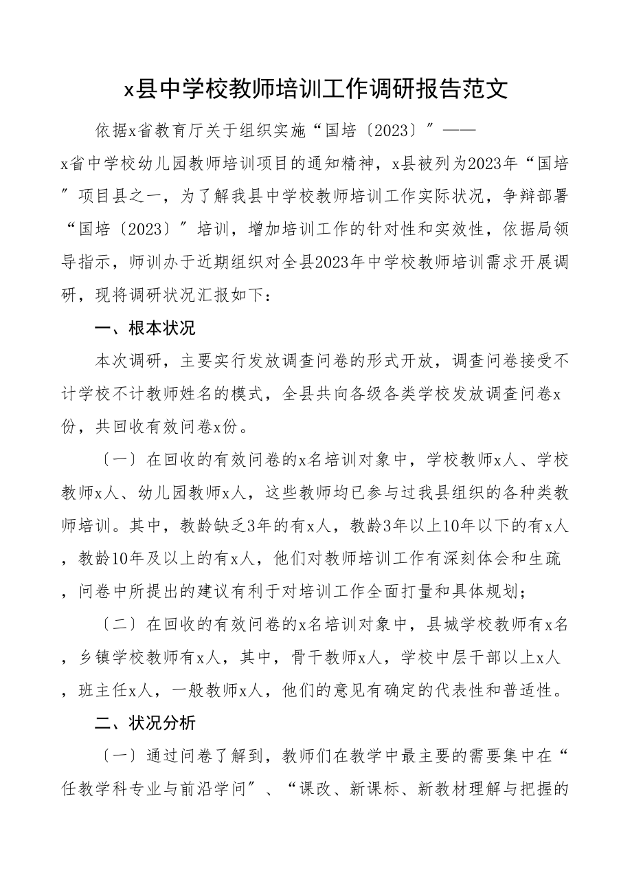 2023年县中小学教师培训工作调研报告.doc_第1页