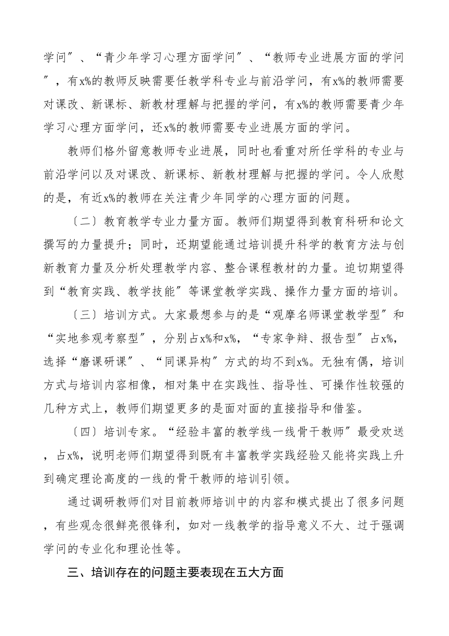 2023年县中小学教师培训工作调研报告.doc_第2页