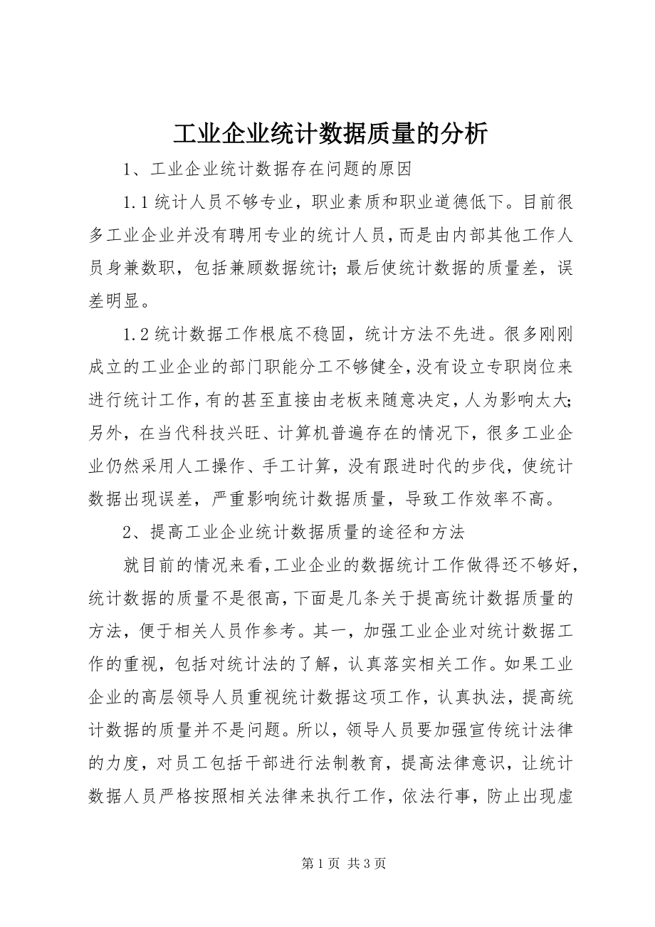 2023年工业企业统计数据质量的分析.docx_第1页