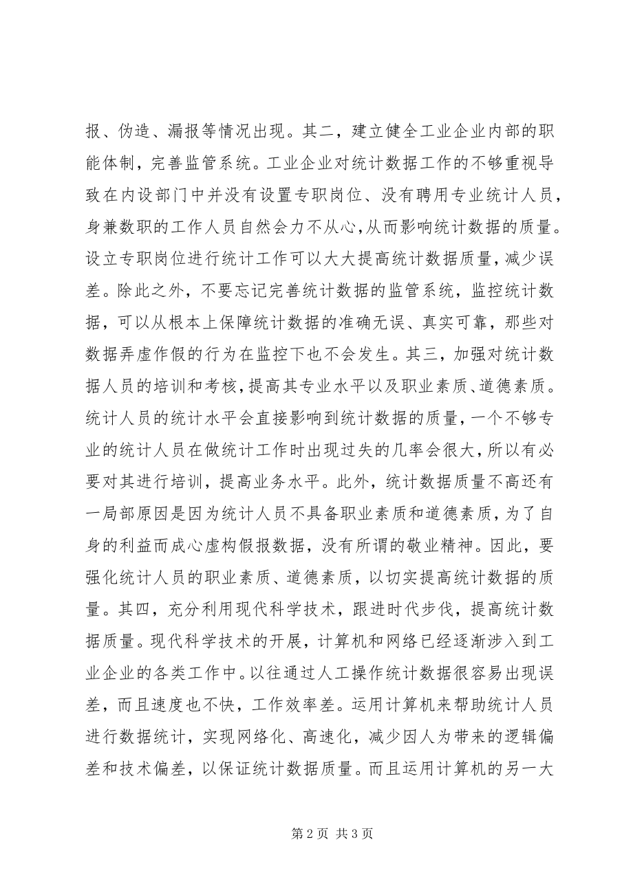 2023年工业企业统计数据质量的分析.docx_第2页