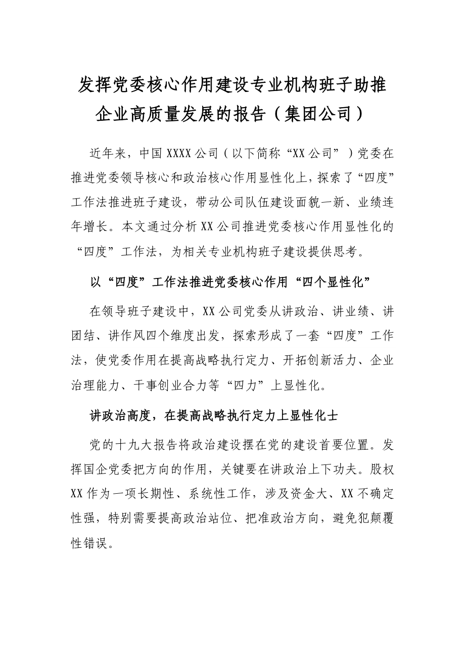 发挥党委核心作用建设专业机构班子助推企业高质量发展的报告（集团公司）.docx_第1页