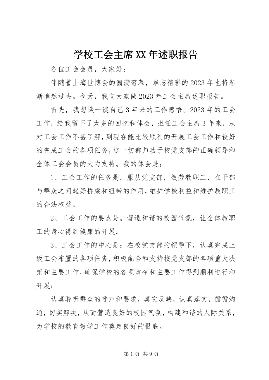 2023年学校工会主席述职报告2.docx_第1页