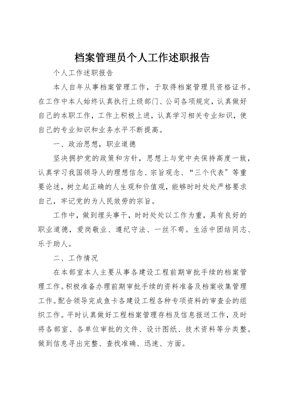 2023年档案管理员个人工作述职报告新编.docx_第1页