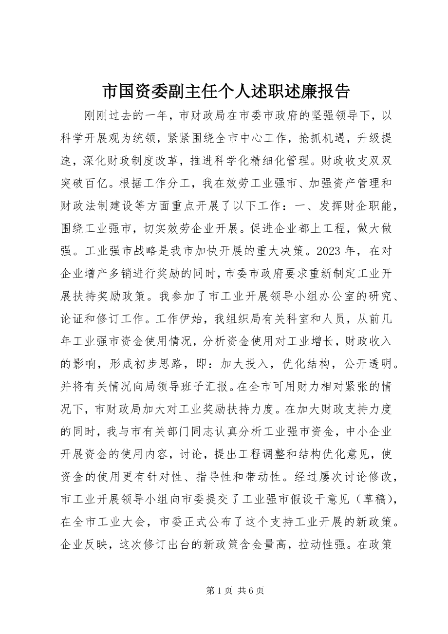 2023年市国资委副主任个人述职述廉报告.docx_第1页