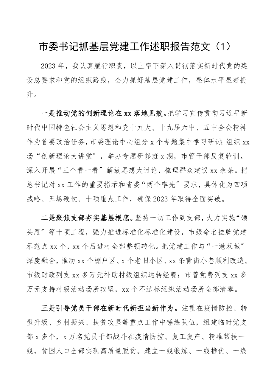 2023年市委书记、县委书记抓基层党建工作述职报告2篇精编.docx_第1页