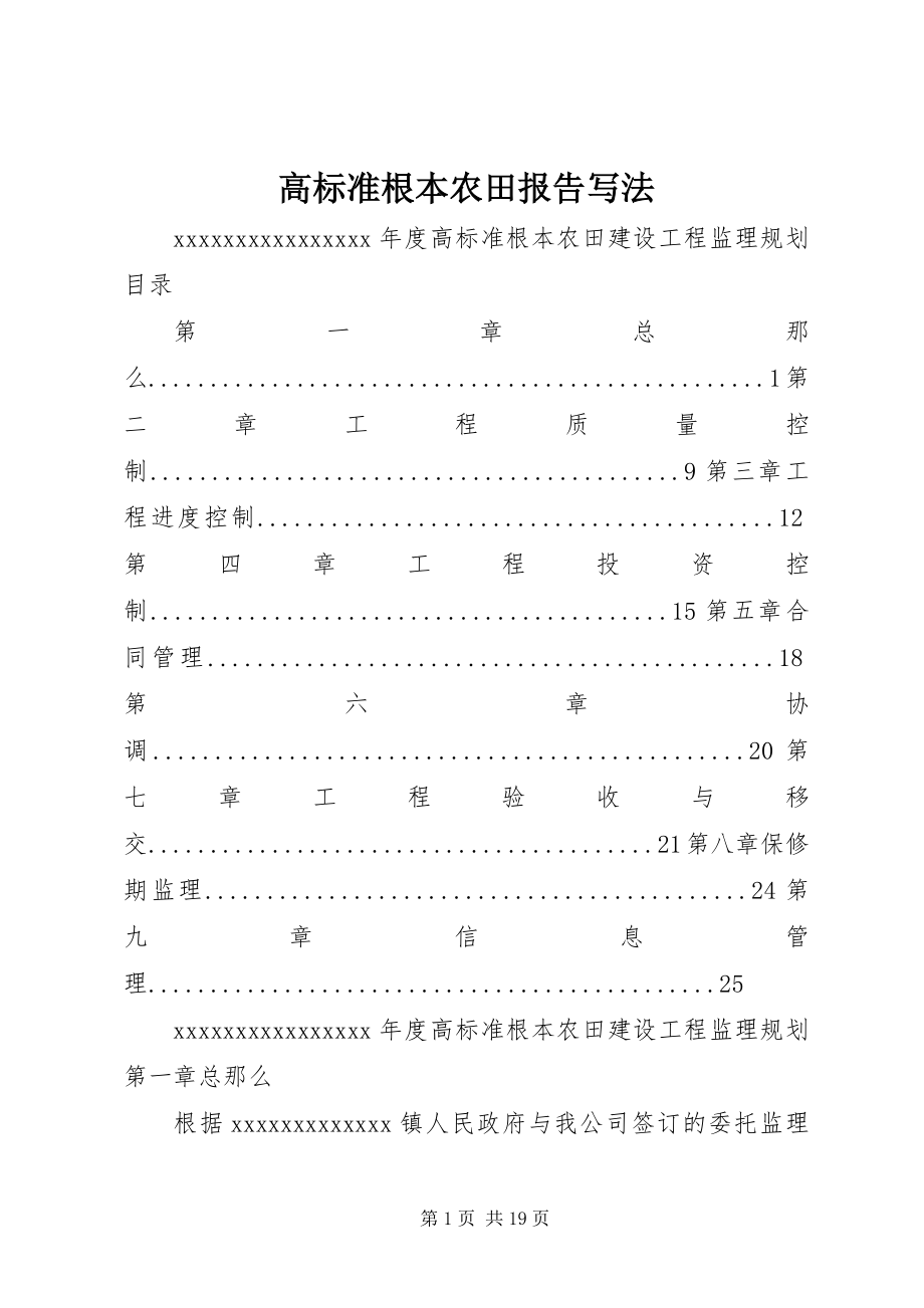 2023年高标准基本农田报告写法.docx_第1页