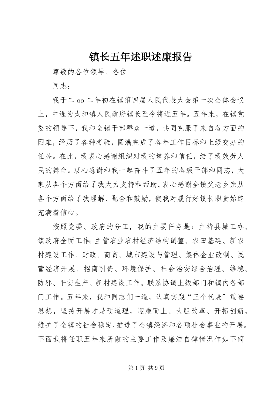 2023年镇长五年述职述廉报告.docx_第1页