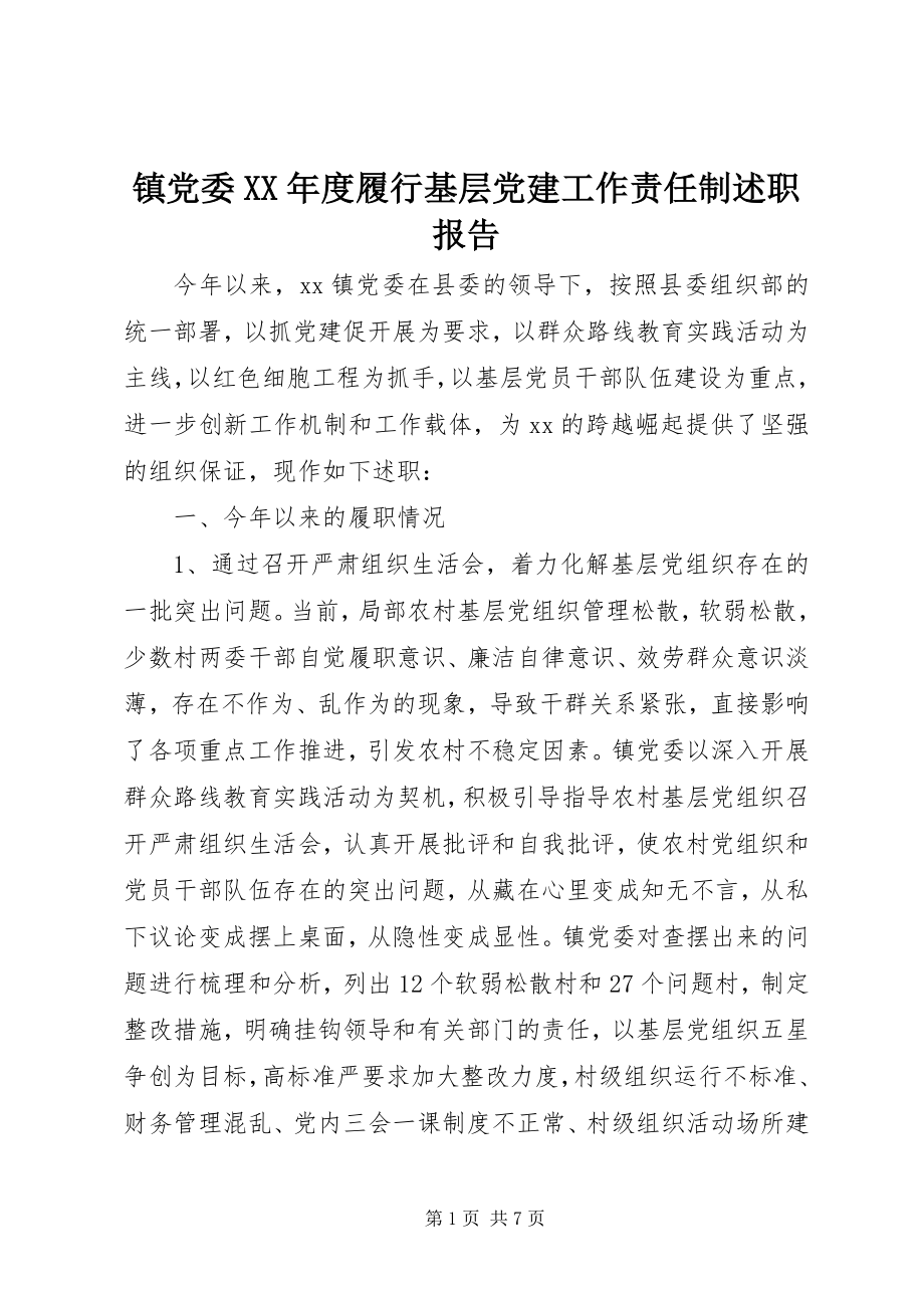 2023年镇党委度履行基层党建工作责任制述职报告.docx_第1页