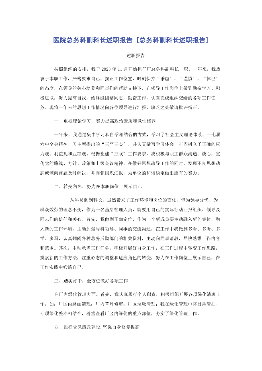 2023年医院总务科副科长述职报告总务科副科长述职报告.docx_第1页