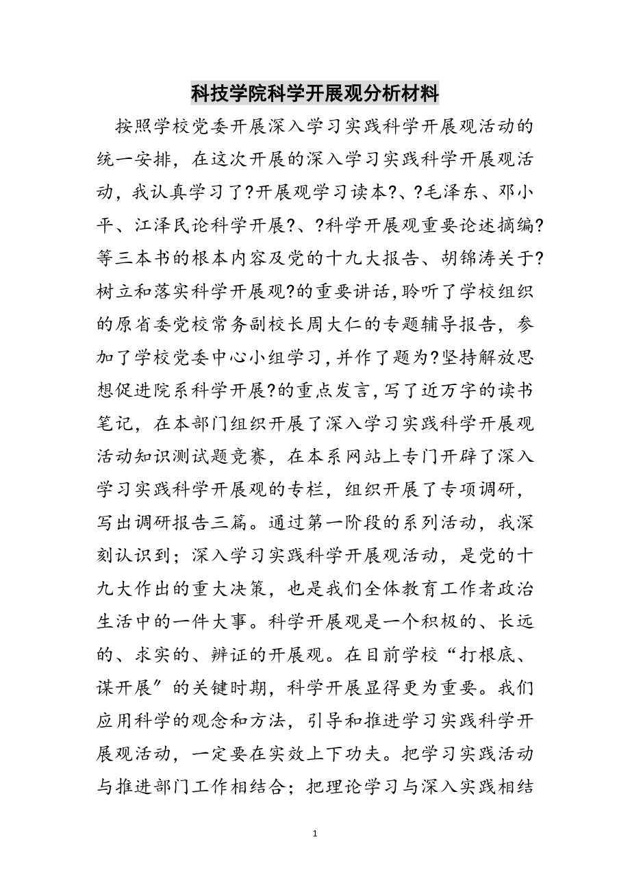 2023年科技学院科学发展观分析材料范文.doc_第1页