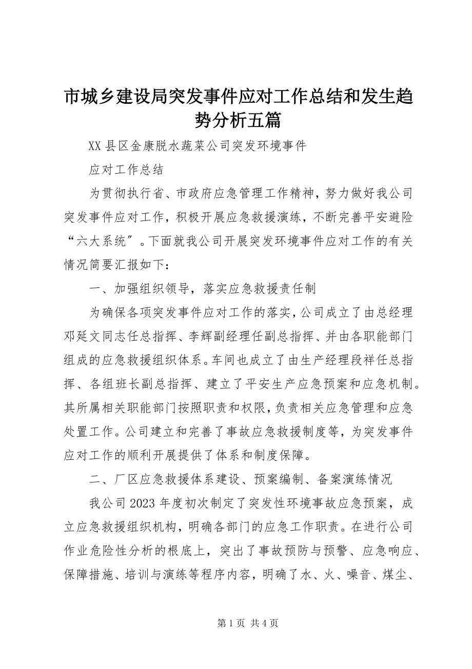 2023年市城乡建设局突发事件应对工作总结和发生趋势分析五篇.docx_第1页