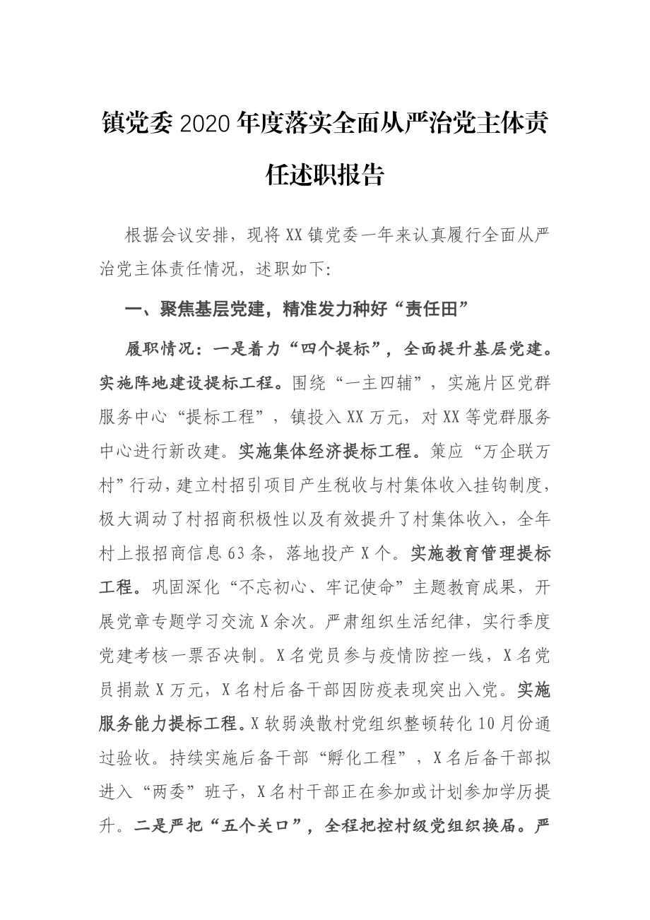 镇党委2020年度落实全面从严治党主体责任述职报告.docx_第1页