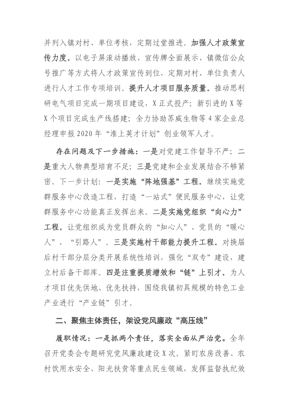 镇党委2020年度落实全面从严治党主体责任述职报告.docx_第3页