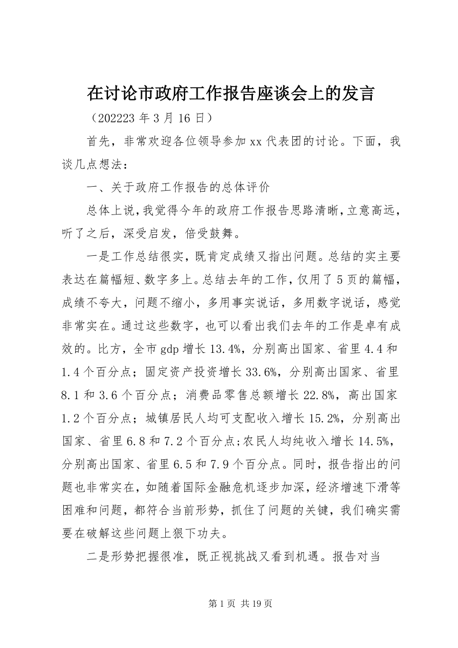 2023年在讨论《市政府工作报告》座谈会上的讲话.docx_第1页