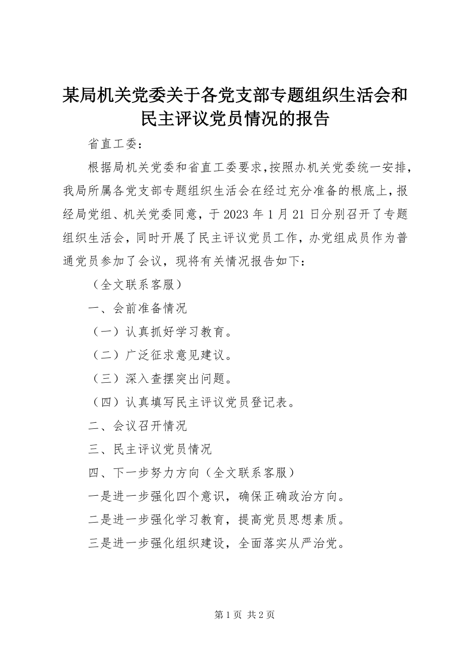 2023年某局机关党委各党支部专题组织生活会和民主评议党员情况的报告.docx_第1页