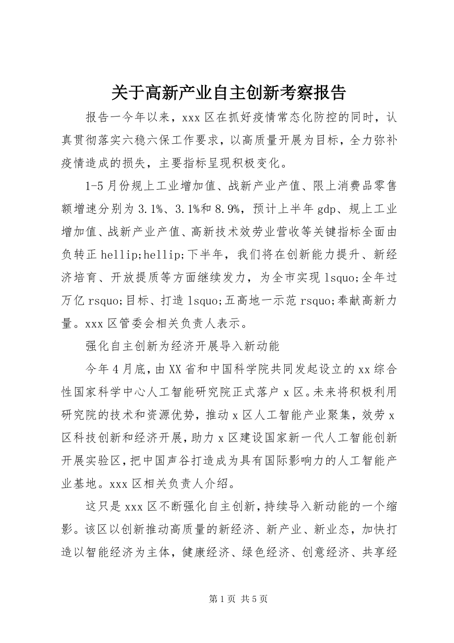 2023年高新产业自主创新考察报告.docx_第1页