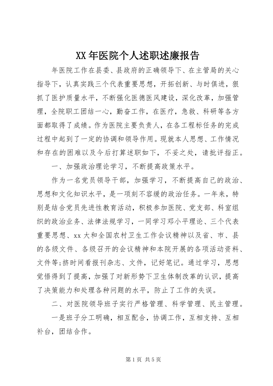 2023年医院个人述职述廉报告.docx_第1页