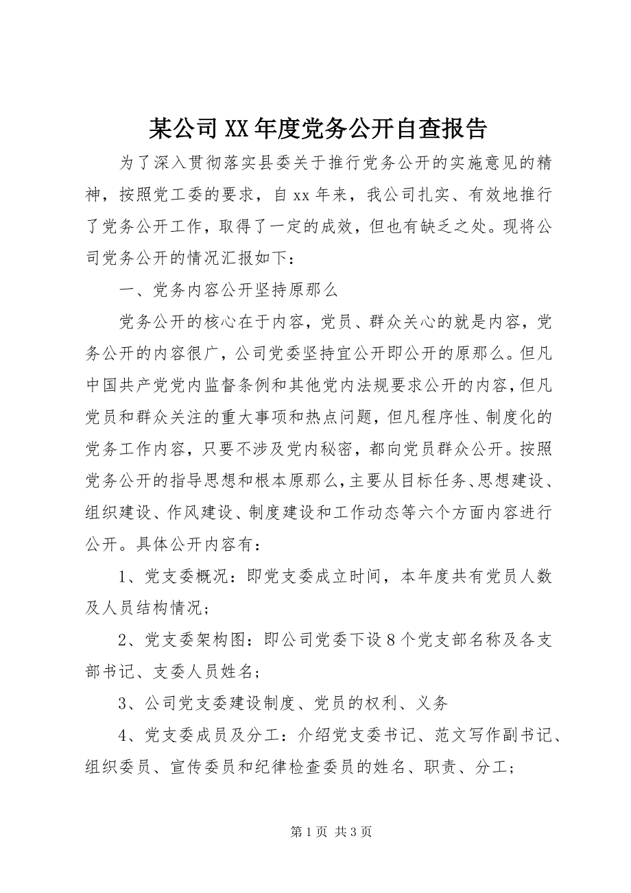 2023年某公司度党务公开自查报告.docx_第1页