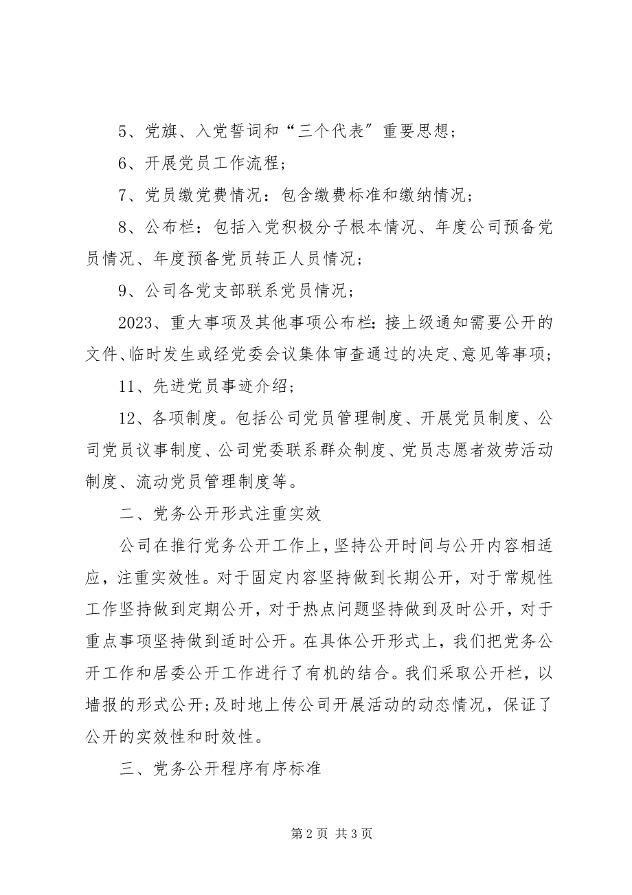 2023年某公司度党务公开自查报告.docx_第2页