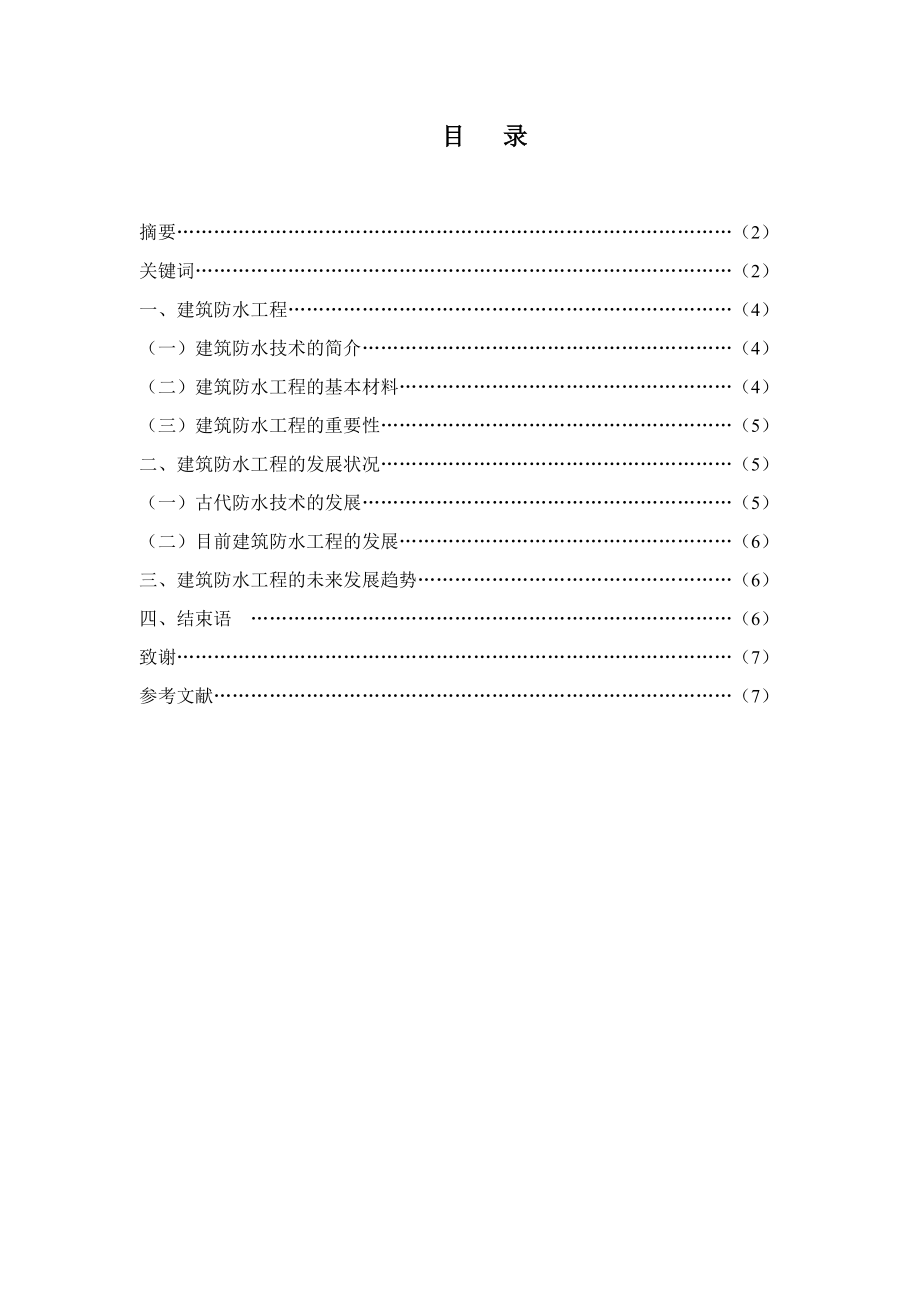 浅谈中国建筑防水施工技术的发展趋势分析研究土木工程管理专业.doc_第2页