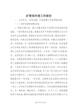 2023年矿管局度工作报告.docx