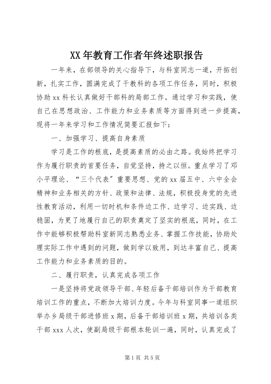 2023年教育工作者终述职报告.docx_第1页