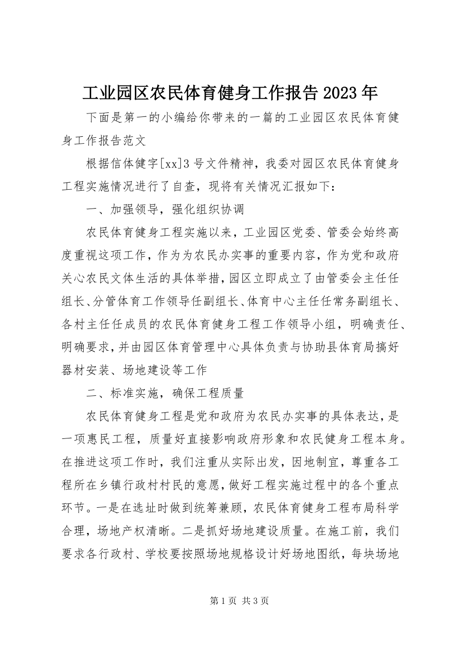 2023年工业园区农民体育健身工作报告某年.docx_第1页