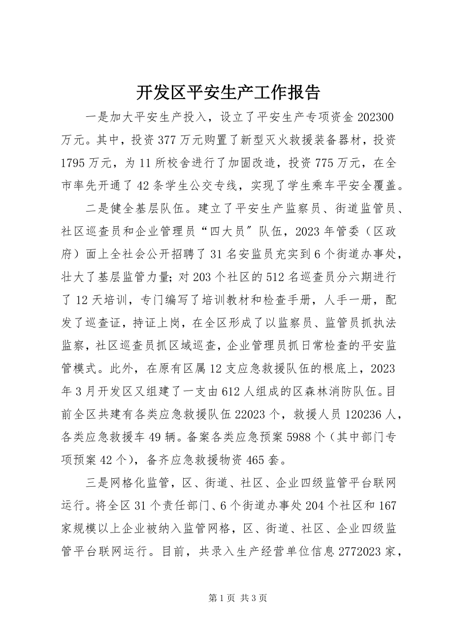 2023年开发区安全生产工作报告.docx_第1页