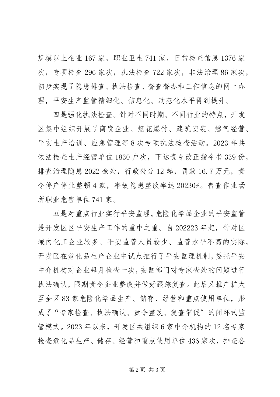 2023年开发区安全生产工作报告.docx_第2页