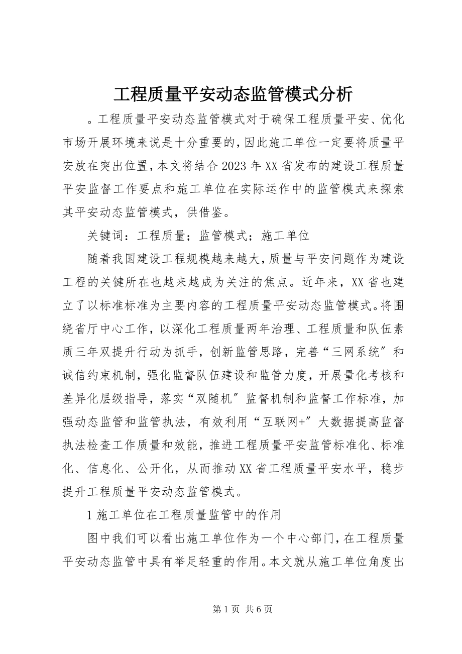 2023年工程质量安全动态监管模式分析.docx_第1页