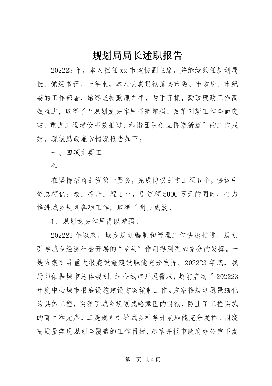 2023年规划局局长述职报告.docx_第1页