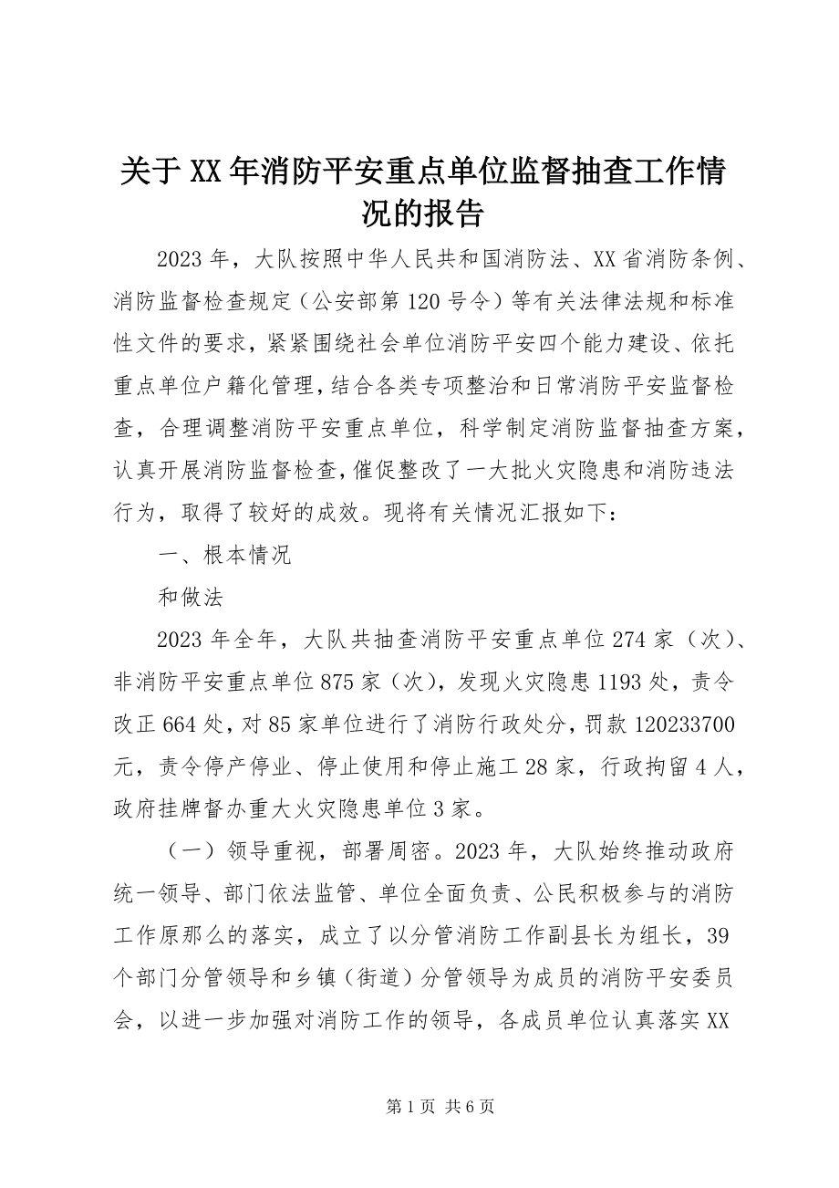 2023年消防安全重点单位监督抽查工作情况的报告.docx_第1页