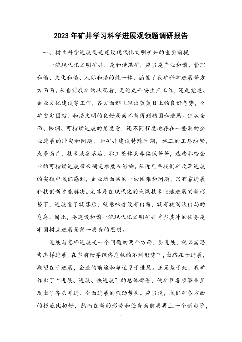 2023年矿井学习科学发展观领题调研报告.docx_第1页