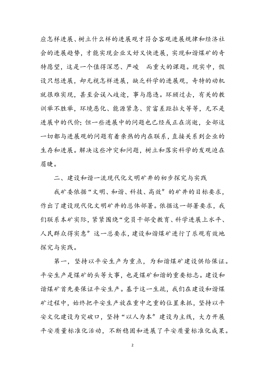 2023年矿井学习科学发展观领题调研报告.docx_第2页