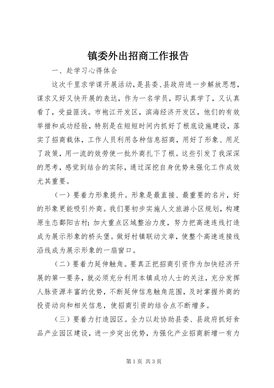 2023年镇委外出招商工作报告.docx_第1页