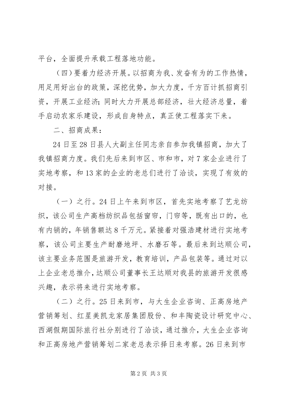 2023年镇委外出招商工作报告.docx_第2页