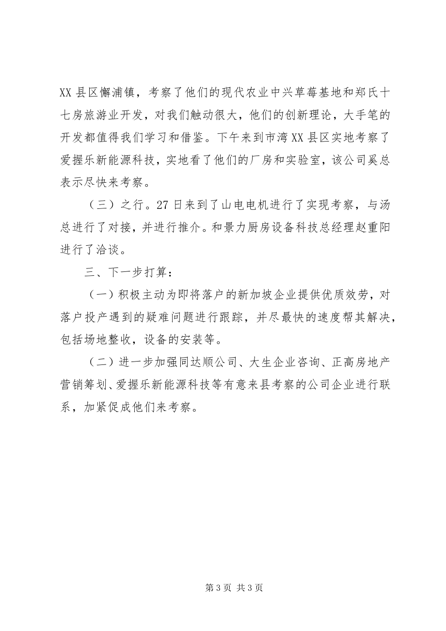 2023年镇委外出招商工作报告.docx_第3页