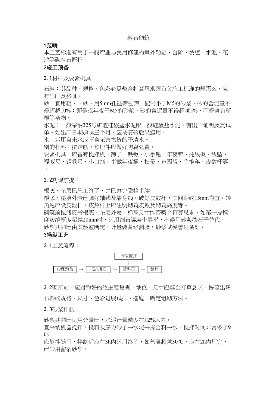 2023年建筑行业料石砌筑.docx_第1页