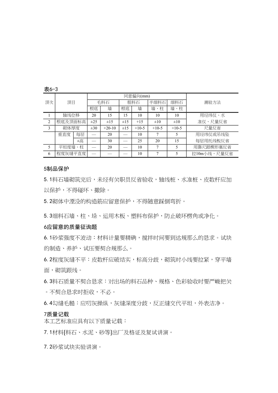 2023年建筑行业料石砌筑.docx_第3页