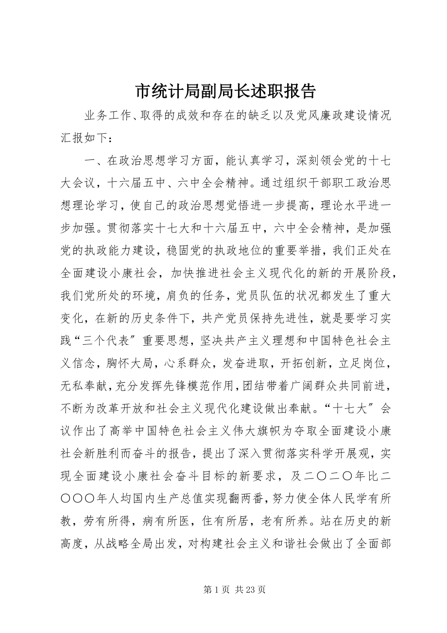 2023年市统计局副局长述职报告.docx_第1页