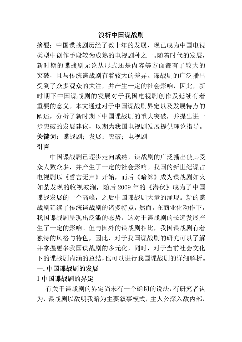 浅析中国谍战剧分析研究影视编导专业.doc_第1页