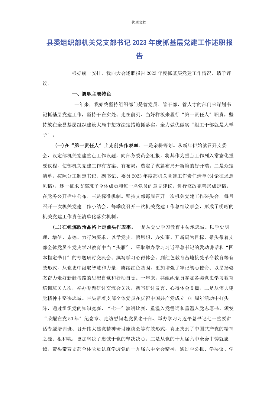 2023年县委组织部机关党支部书记度抓基层党建工作述职报告.docx_第1页