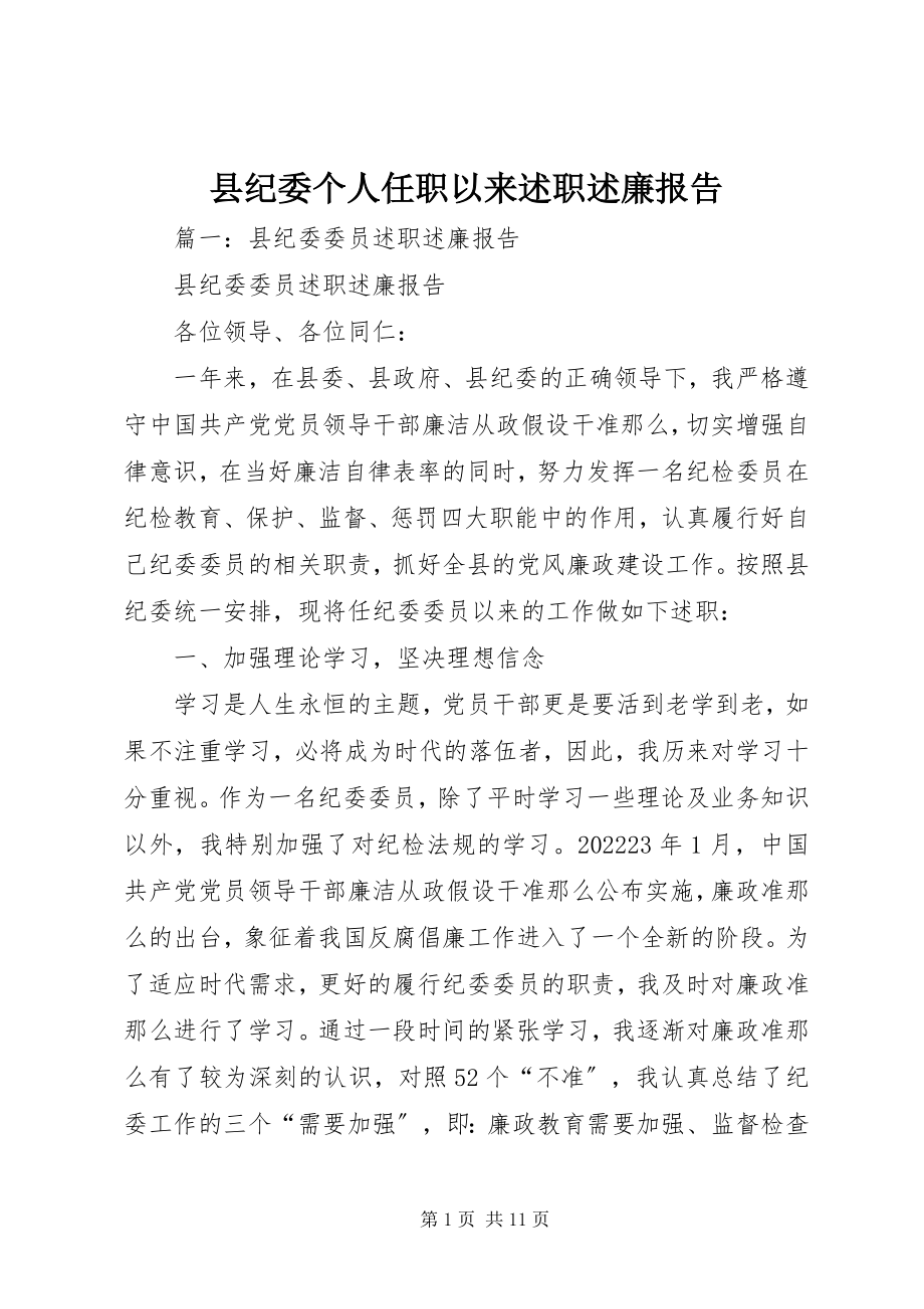 2023年县纪委个人任职以来述职述廉报告.docx_第1页