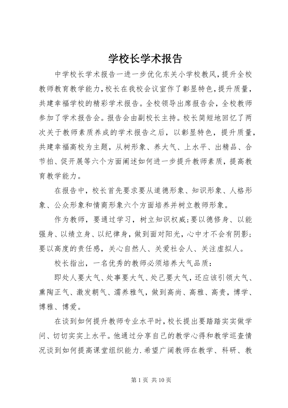 2023年学校长学术报告.docx_第1页