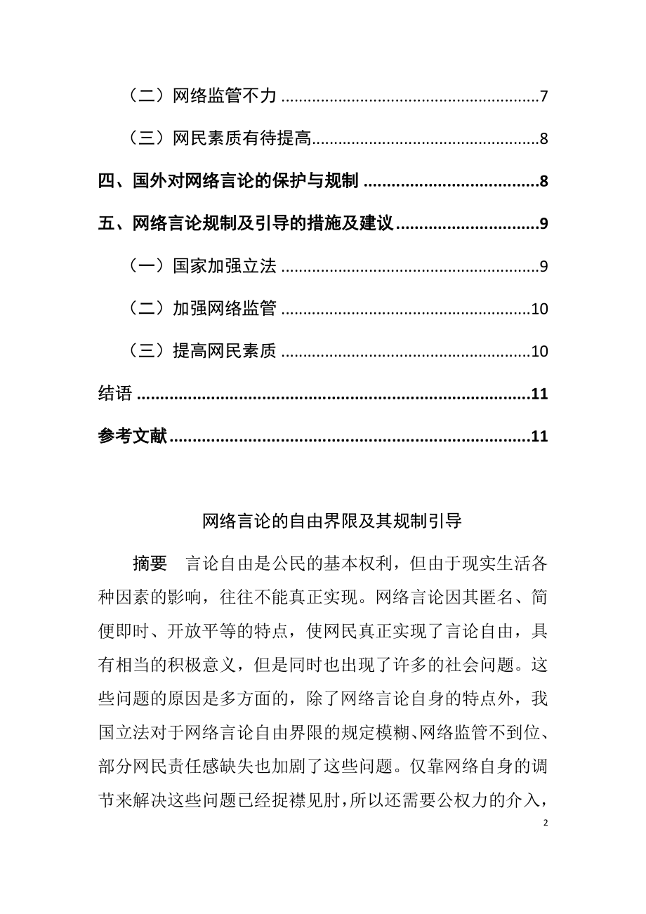 网络言论的自由界限及其规制引导分析研究计算机专业.docx_第2页