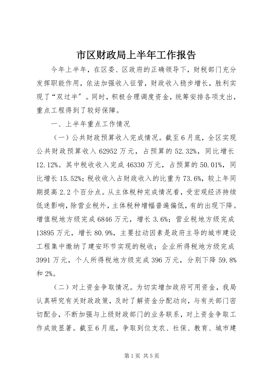 2023年市区财政局上半年工作报告.docx_第1页