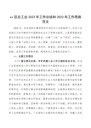 工会总结2023年工作总结和2023年工作思路范文工作总结汇报报告工作计划.doc