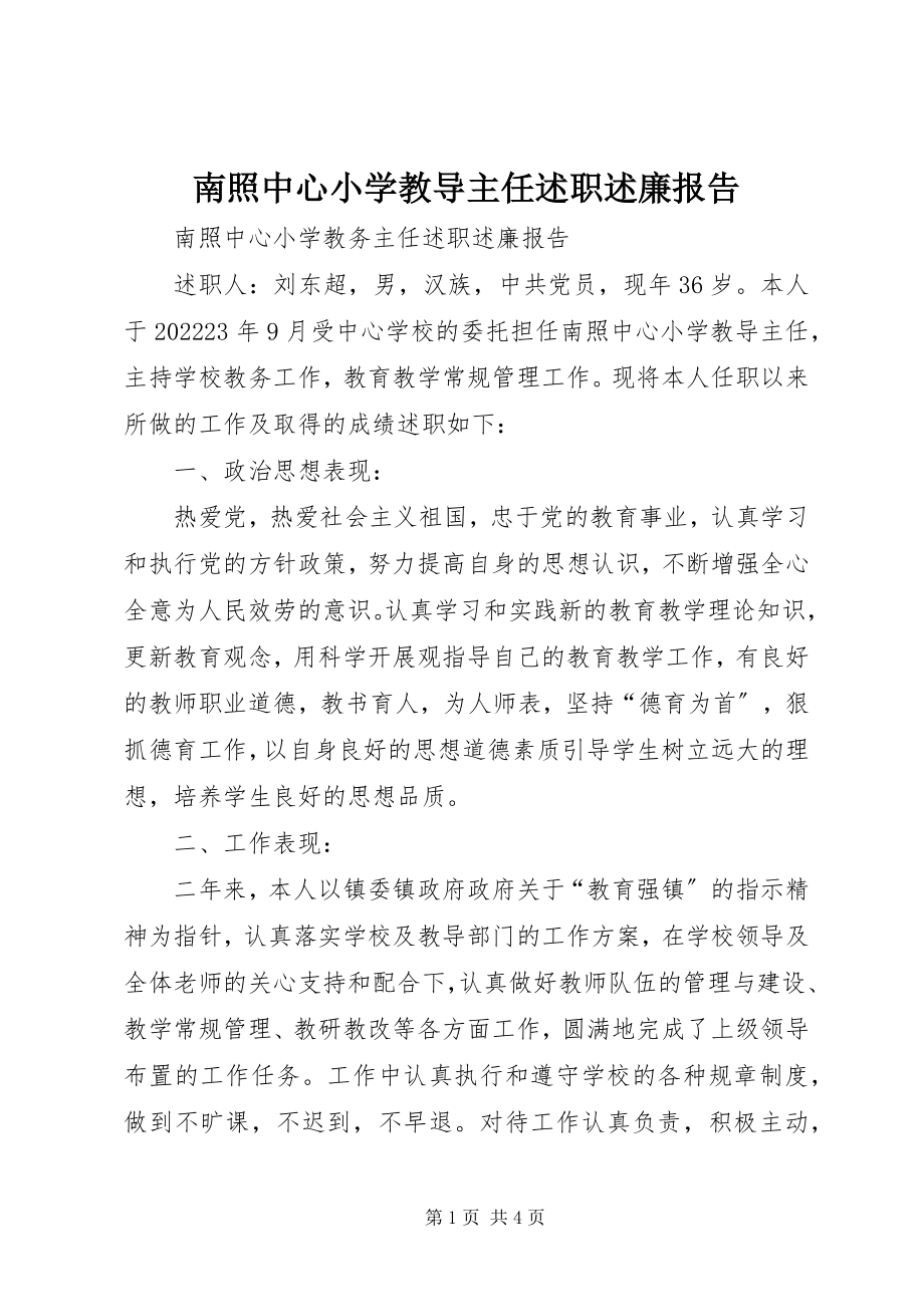 2023年南照中心小学教导主任述职述廉报告.docx_第1页